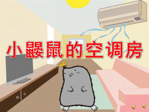 鼹鼠的空调屋PPT课件教案图片PPT课件.pptx