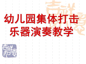 幼儿园集体打击乐器演奏教学PPT课件幼儿园集体打击乐器演奏教学.pptx