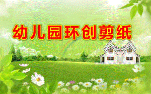 幼儿园环创剪纸PPT课件幼儿园环创剪纸PPT课件.pptx