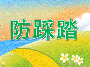 中班安全《防踩踏》PPT课件教案PPT课件.ppt