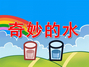 幼儿园奇妙的水PPT课件教案图片PPT课件.pptx