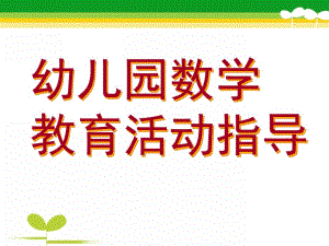 幼儿园数学教育活动指导PPT课件幼儿园数学教育活动指导.pptx