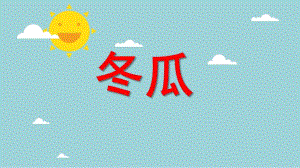 幼儿园植物课程《冬瓜》PPT课件冬瓜---幼儿园植物类课程.pptx