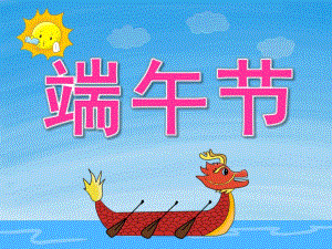 中班社会《端午节》PPT课件教案PPT课件.ppt