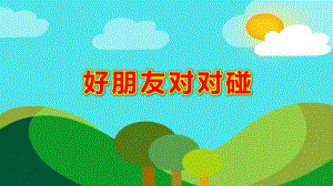 中班数学《好朋友对对碰》PPT课件教案朋友对对碰.ppt