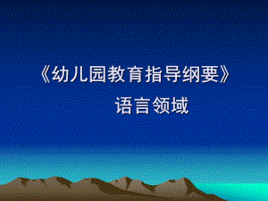 《幼儿园教育指导纲要》(试行)语言领域PPT课件第二章-《幼儿园教育指导纲要》(试行)语言领域.ppt