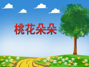 中班美术活动《桃花朵朵》PPT课件教案PPT课件.ppt