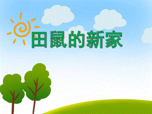 中班语言《小田鼠的新家》PPT课件教案音乐PPT课件.ppt