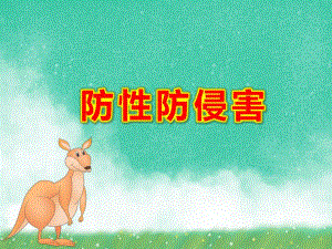 幼儿园大班防性防侵害PPT课件教案PPT课件.pptx