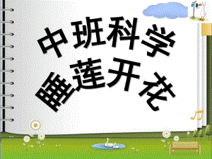 中班科学《睡莲开花》PPT课件教案ppt课件.ppt