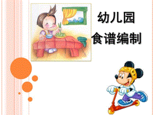 幼儿园食谱编制PPT课件幼儿园营养膳食分析.pptx