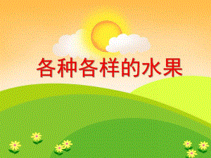 中班科学活动《各种各样的水果》PPT课件教案PPT课件.ppt