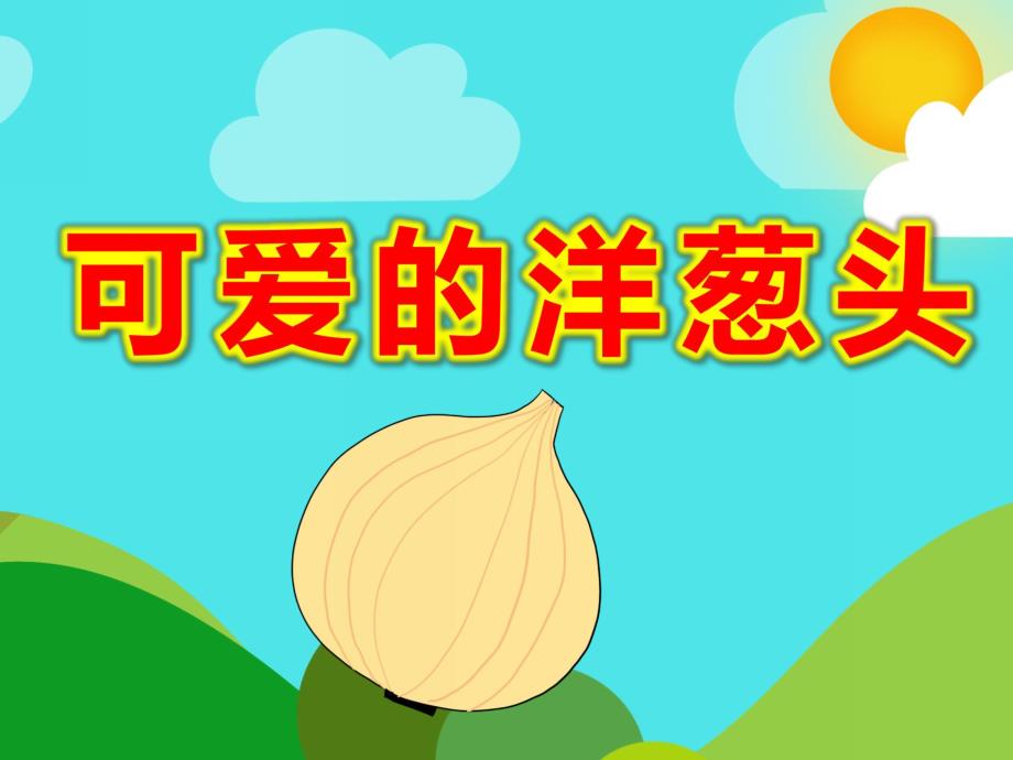 可爱的洋葱头PPT课件教案洋葱.ppt_第1页