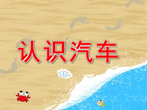 认识汽车PPT课件教案图片中班科学-我喜欢的汽车.pptx