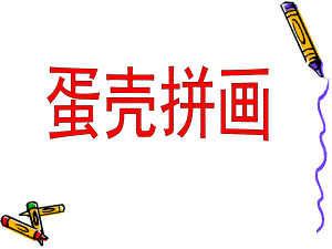 中班美术《蛋壳拼画》PPT课件教案蛋壳拼画.ppt
