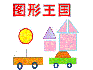 幼儿园图形王国PPT课件教案图片PPT课件.pptx