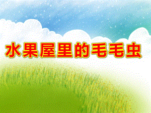 中班语言《水果屋里的毛毛虫》PPT课件教案PPT课件.ppt
