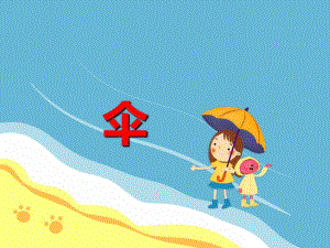 中班语言《伞》PPT课件教案PPT课件.ppt