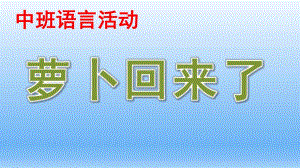 中班语言说课稿《萝卜回来了》PPT课件教案中班语言萝卜回来了说课课件.ppt