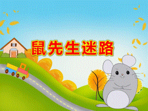 鼠先生迷路的故事PPT课件教案PPT课件.pptx