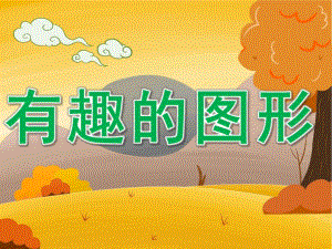 中班数学公开课《有趣的图形》PPT课件教案PPT课件.ppt