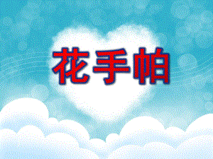 中班美术活动《花手帕》PPT课件教案中班花手帕.ppt