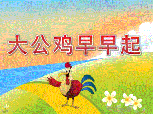 幼儿园《大公鸡早早起》PPT课件PPT课件.pptx