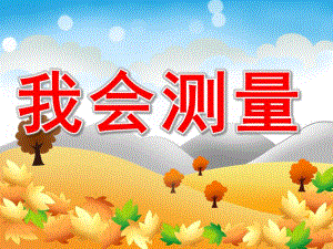 我会测量PPT课件教案图片PPT课件.pptx
