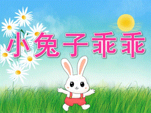 小班语言《小兔子乖乖》PPT课件教案PPT课件.pptx