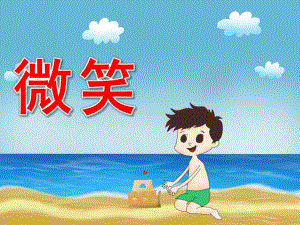 中班社会《微笑》PPT课件教案PPT课件.ppt