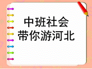 中班社会《带你游河北》PPT课件带你游河北-中班社会PPT.ppt