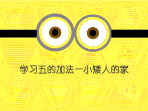 中班数学活动《学习五的加法—小矮人的家》PPT课件中班数学活动《学习五的加法—小矮人的家》PPT课件.ppt