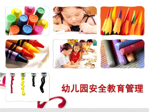 幼儿园安全教育管理PPT课件幼儿园安全教育管理PPT课件.pptx
