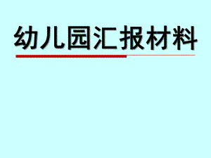 幼儿园汇报PPT课件幼儿园汇报.pptx