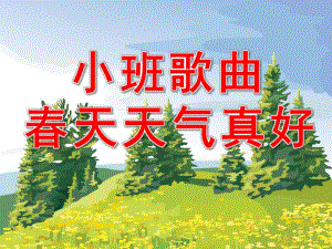 小班音乐《春天天气真好》PPT课件教案歌曲春天天气真好.pptx