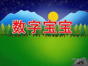 中班数学课件《数字宝宝》PPT课件教案中班数学《数字宝宝》课件.ppt
