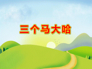 三个马大哈PPT课件教案图片PPT课件.ppt