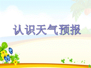 中班科学《认识天气预报》PPT课件教案中班科学《认识天气预报》微课件.ppt
