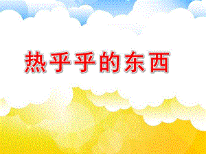 热乎乎的东西PPT课件教案图片小班语言：热乎乎的东西.pptx
