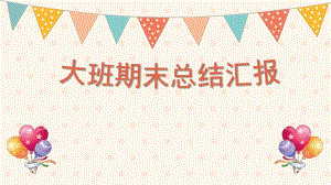 幼儿园大班期末总结汇报PPT课件幼儿园大班期末总结汇报PPT课件.pptx