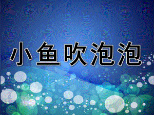 小班美术《小鱼吹泡泡》PPT课件教案PPT课件.pptx