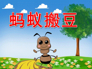 蚂蚁搬豆故事PPT课件教案图片PPT课件.pptx