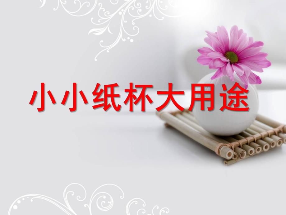 幼儿园《小小纸杯大用途》PPT课件纸杯手工制作.pptx_第1页