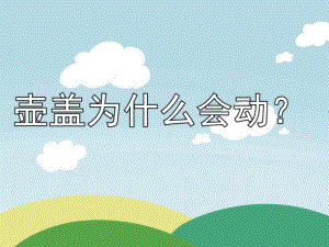 幼儿园故事《壶盖为什么会动？》PPT课件配音音乐壶盖为什么会动？.pptx