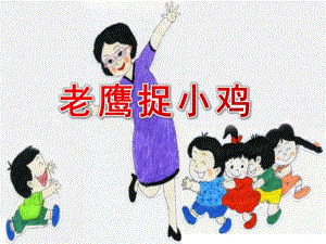 中班游戏《老鹰捉小鸡》PPT课件教案老鹰捉小鸡--幼儿园教案.ppt
