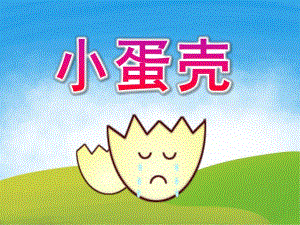 中班语言《小蛋壳》PPT课件教案PPT课件.ppt
