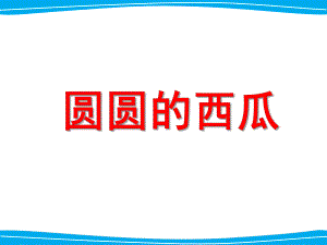 圆圆的西瓜PPT课件教案图片.ppt