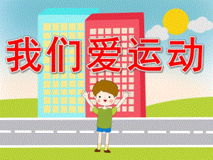 我们爱运动PPT课件教案图片PPT课件.pptx