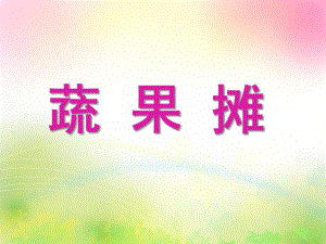 中班数学《蔬果摊》PPT课件第十一周蔬果摊.ppt