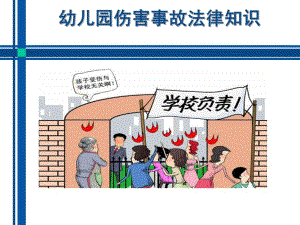 幼儿园相关法律知识普及PPT课件幼儿园相关法律知识普及.pptx